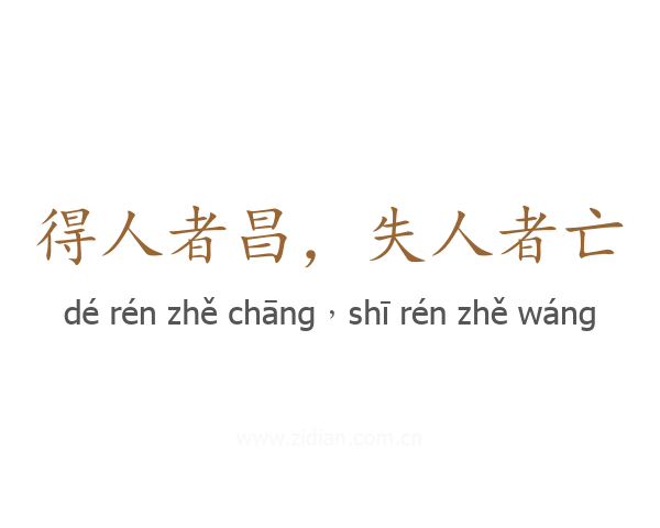 得人者昌,失人者亡
