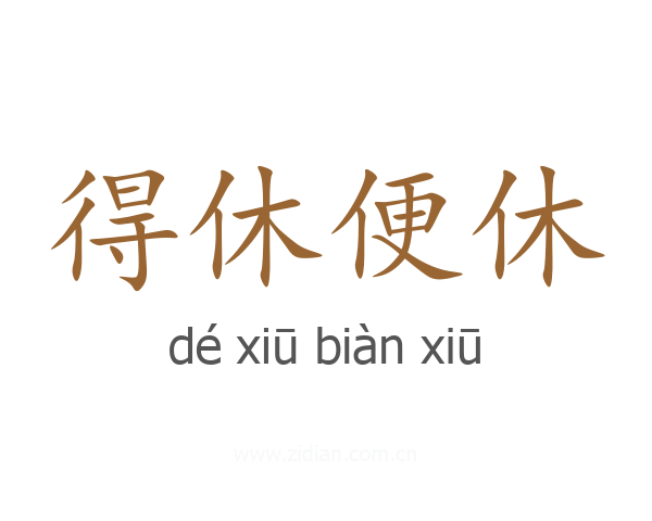 得休便休