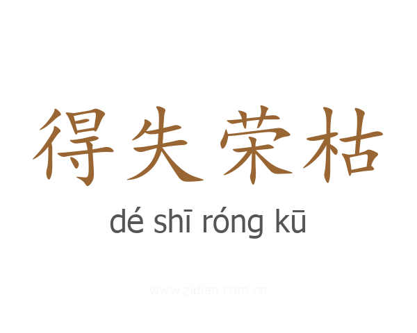 得失荣枯