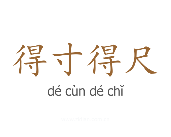 得寸得尺