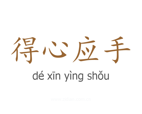 得心应手