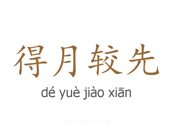 得月较先