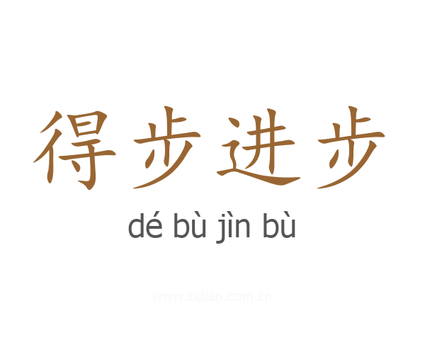 得步进步
