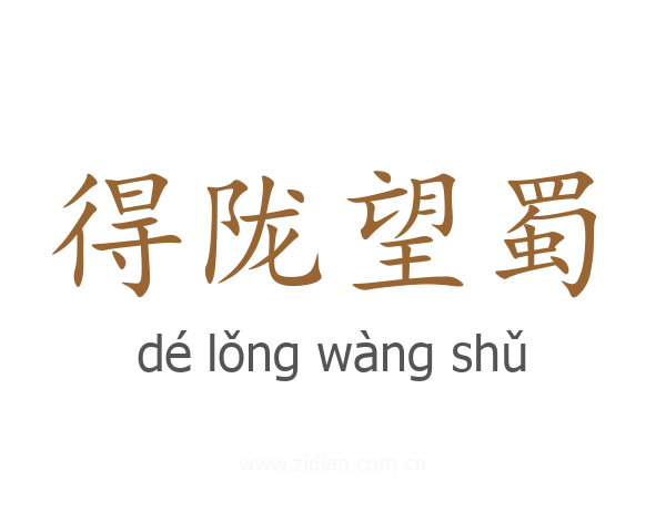 得陇望蜀