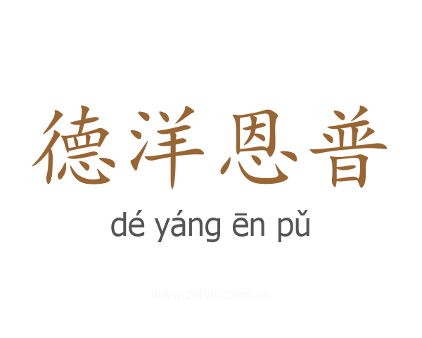 德洋恩普