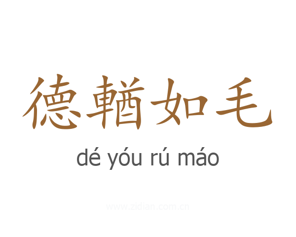 德輶如毛