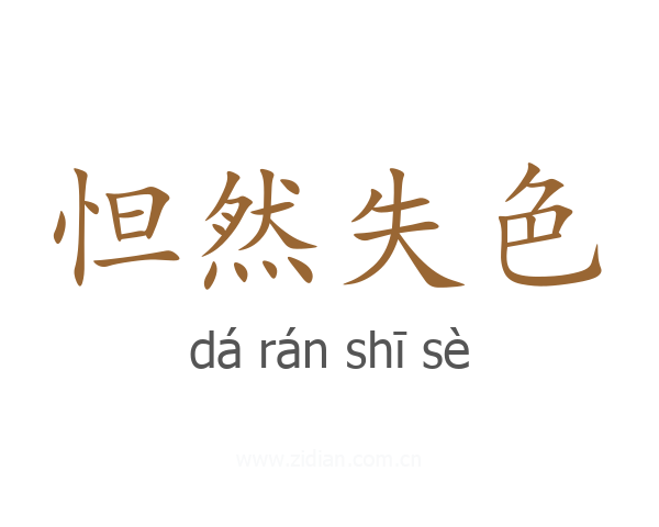 怛然失色
