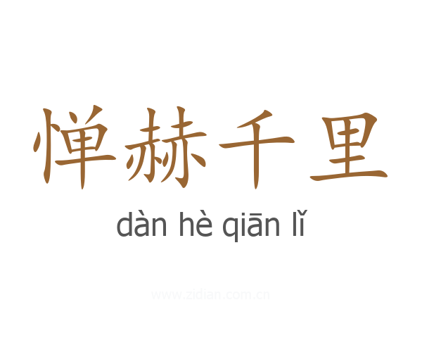 惮赫千里