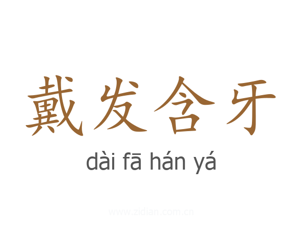 戴发含牙