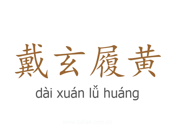 戴玄履黄