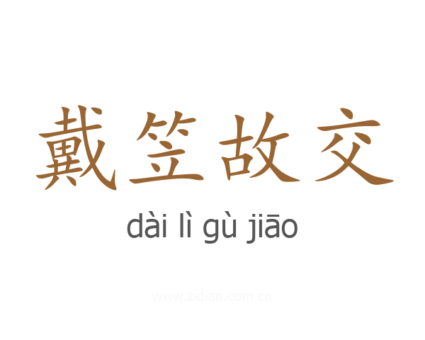 戴笠故交
