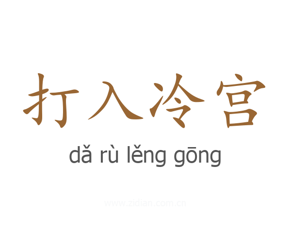 打入冷宫