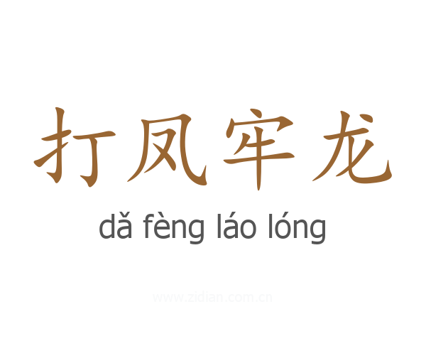 打凤牢龙
