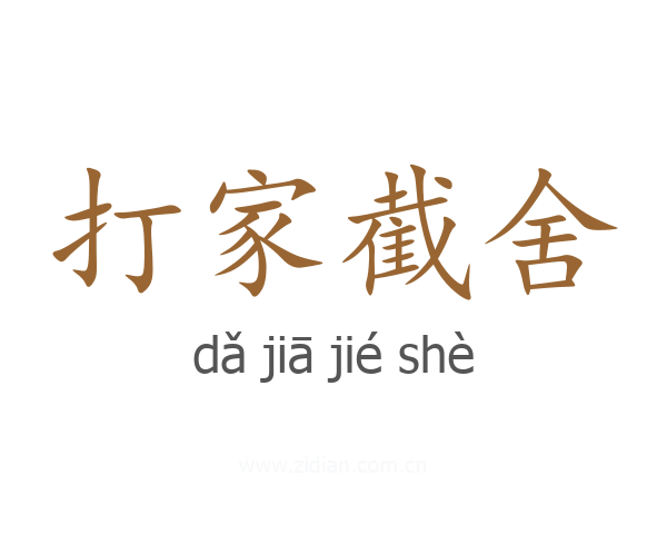 打家截舍