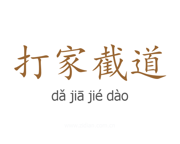 打家截道