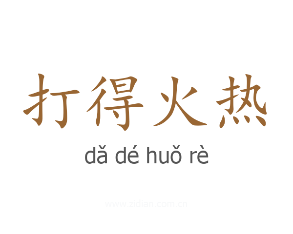 打得火热