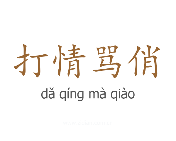 打情骂俏