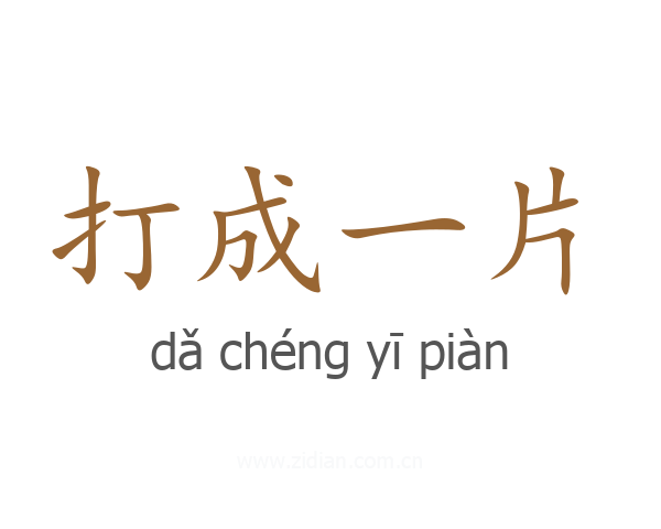 打成一片