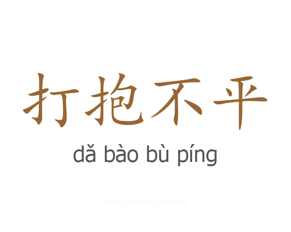 打抱不平