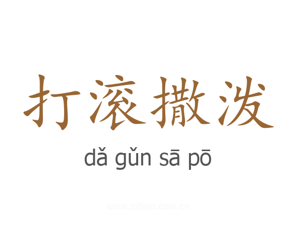 打滚撒泼