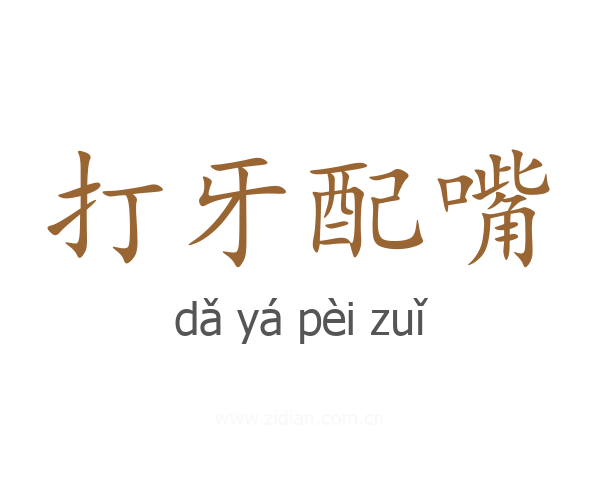 打牙配嘴