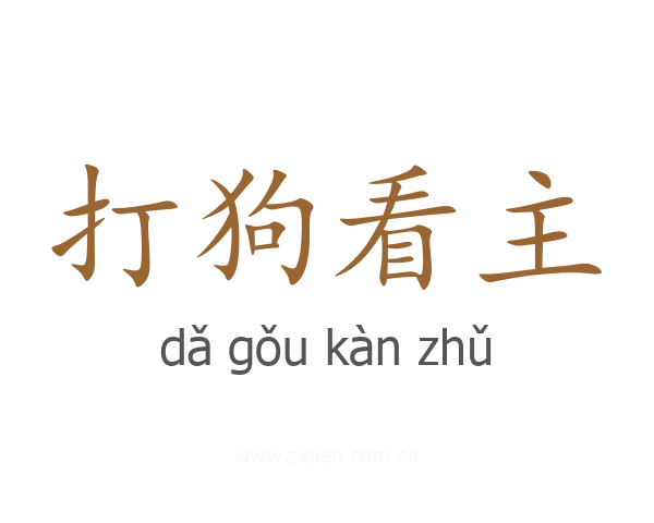 打狗看主