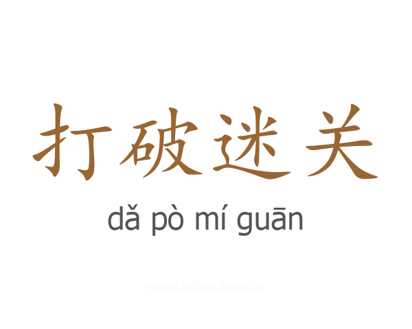 打破迷关