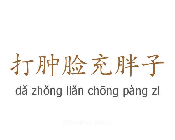 打肿脸充胖子
