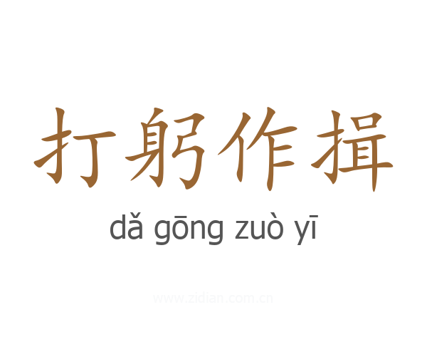 打躬作揖
