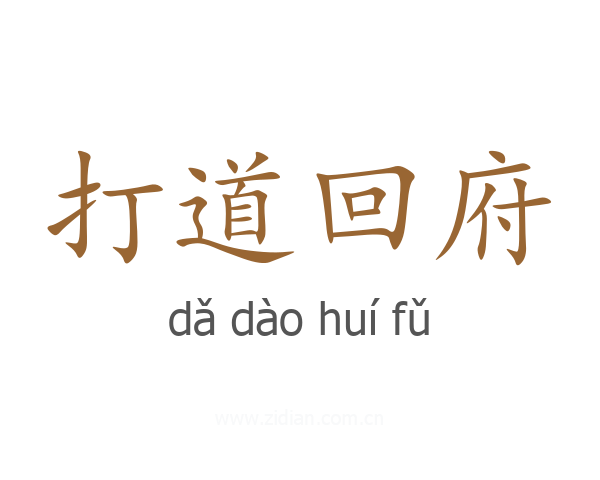 打道回府