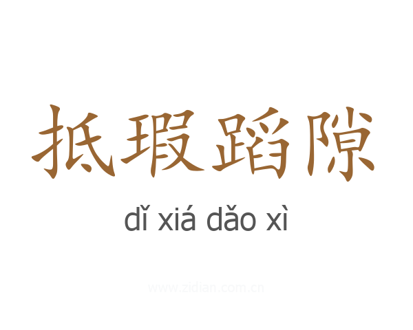 抵瑕蹈隙