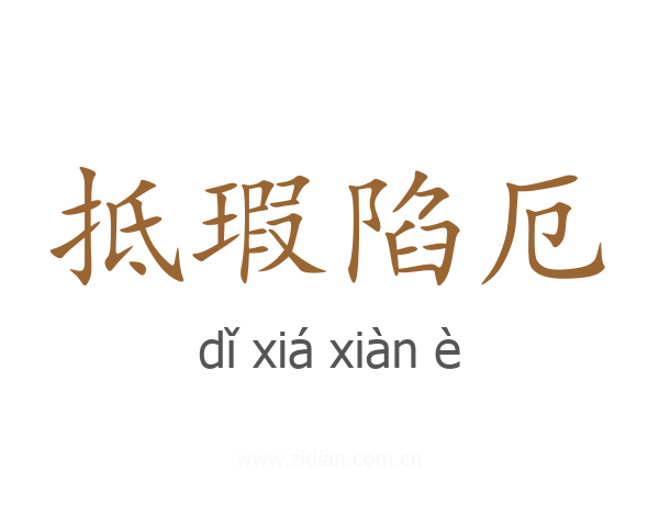 抵瑕陷厄