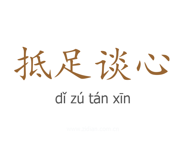 抵足谈心