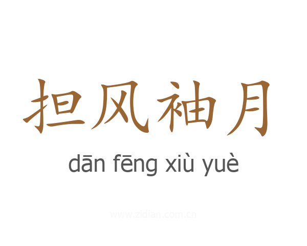 担风袖月