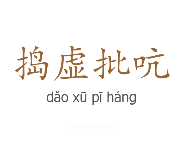 捣虚批吭