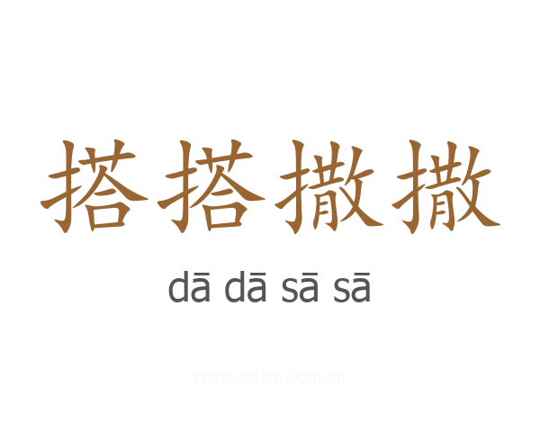 搭搭撒撒