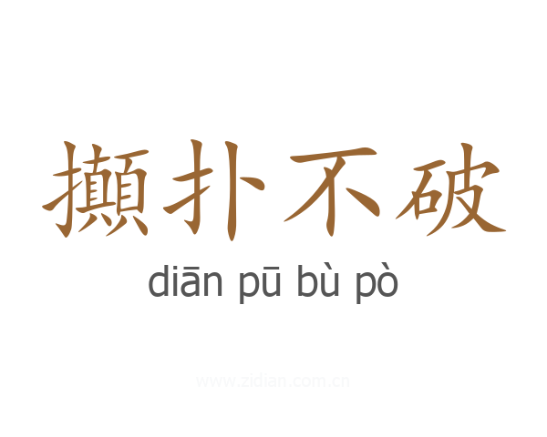 攧扑不破