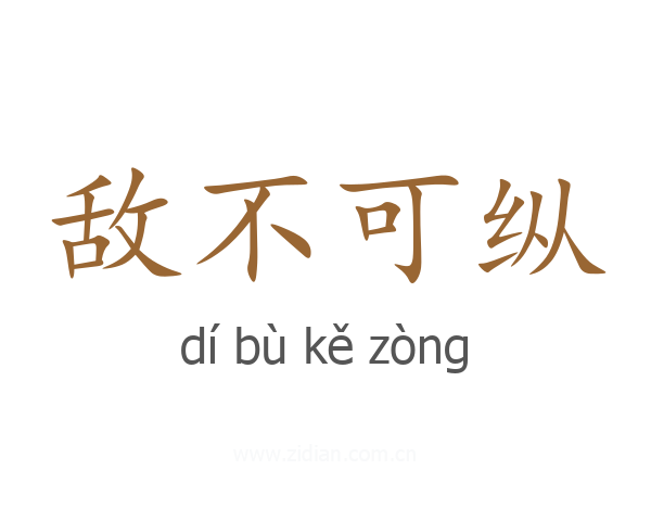 敌不可纵