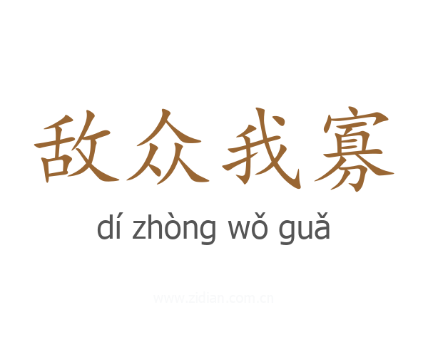 敌众我寡