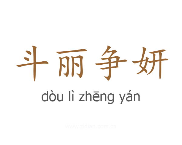 斗丽争妍