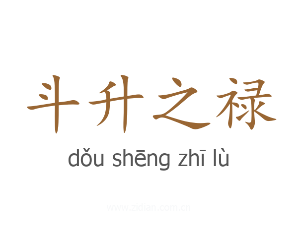 斗升之禄