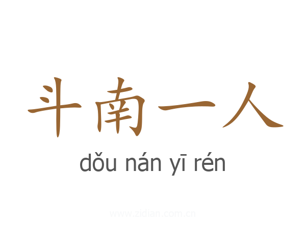 斗南一人