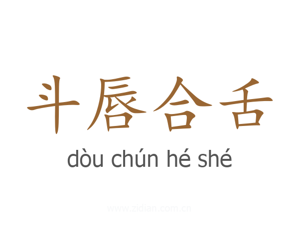 斗唇合舌