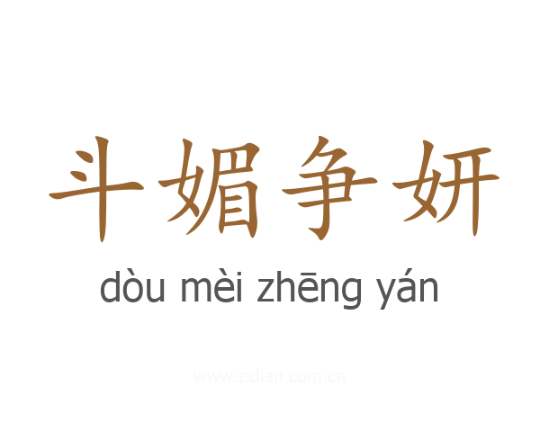 斗媚争妍