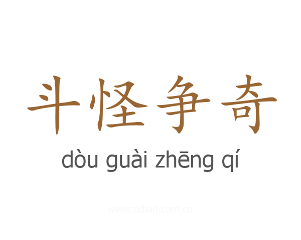 斗怪争奇