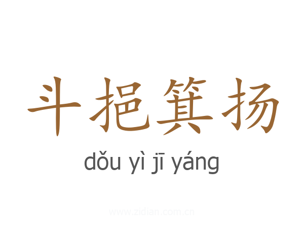 斗挹箕扬