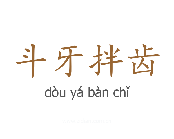 斗牙拌齿
