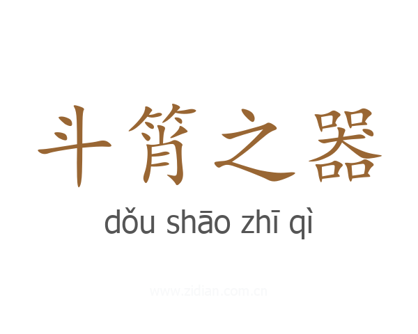斗筲之器