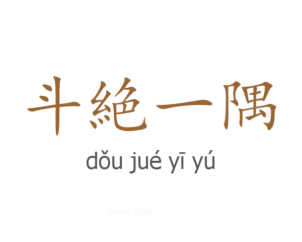 斗絶一隅
