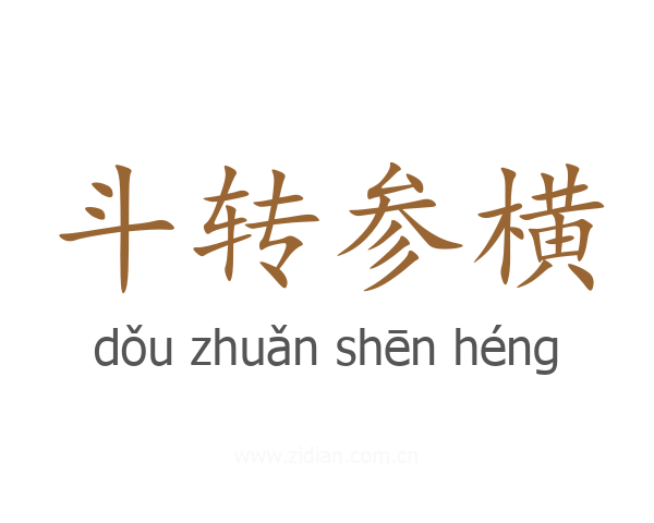 斗转参横